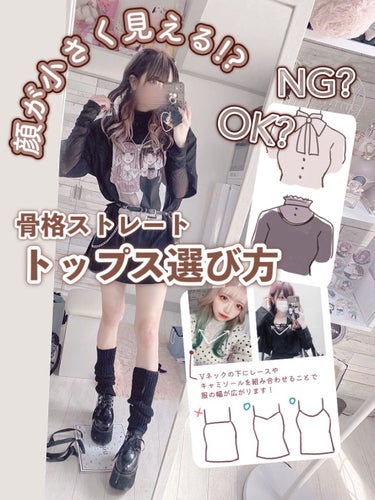 Qoo10 コルセットのクチコミ「＼骨格ストレートさん向け!!🃏🗝／
《顔が小さく見える服の選び方💃✨》

首の短さや上半身の厚.....」（1枚目）