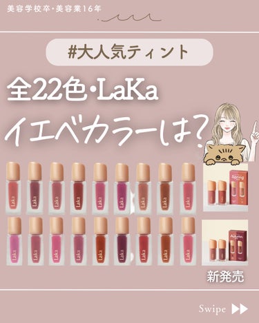 ＼大人気のLakaから、数量限定でパーソナルカラー別の
2セットティントが発売日されるの♡／

LaKaのティントはとにかく種類豊富ですよね！

イエベさん向きのティントをまとめてみました♪

参考にな