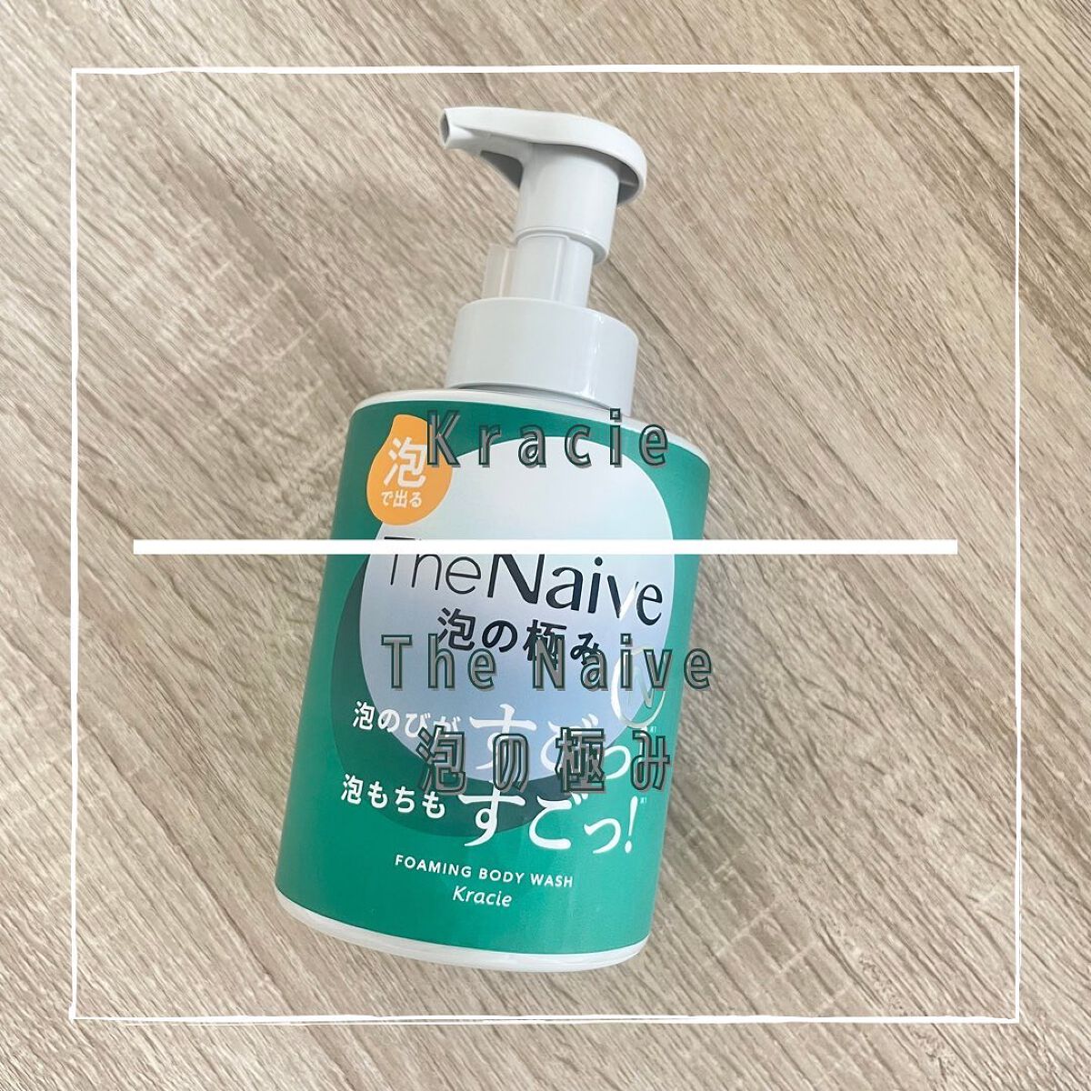 The Naive ボディソープ　泡タイプ/ナイーブ/ボディソープを使ったクチコミ（1枚目）
