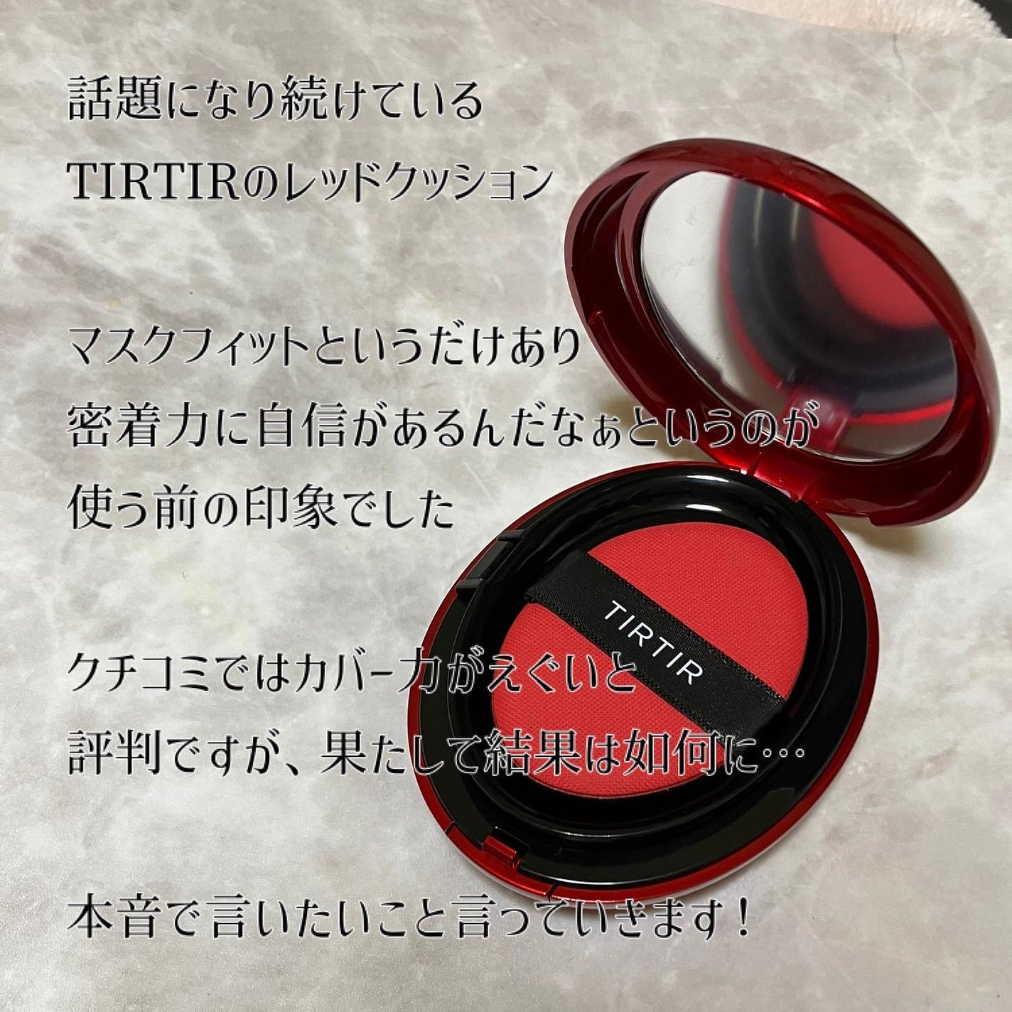マスク フィット レッド クッション/TIRTIR(ティルティル)/クッションファンデーションを使ったクチコミ(2枚目)