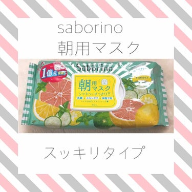 サボリーノ
朝用マスク
目覚まシート 爽やか果実のスッキリタイプ
32枚入

￥1300

これは半年くらいリピしてます
時短には最適です
パックしてそのままパッティングまですると尚🙆‍♀️💗