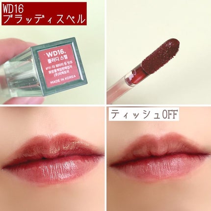 ザ ウォータリーデューティント/MERZY/リップティントを使ったクチコミ(7枚目)