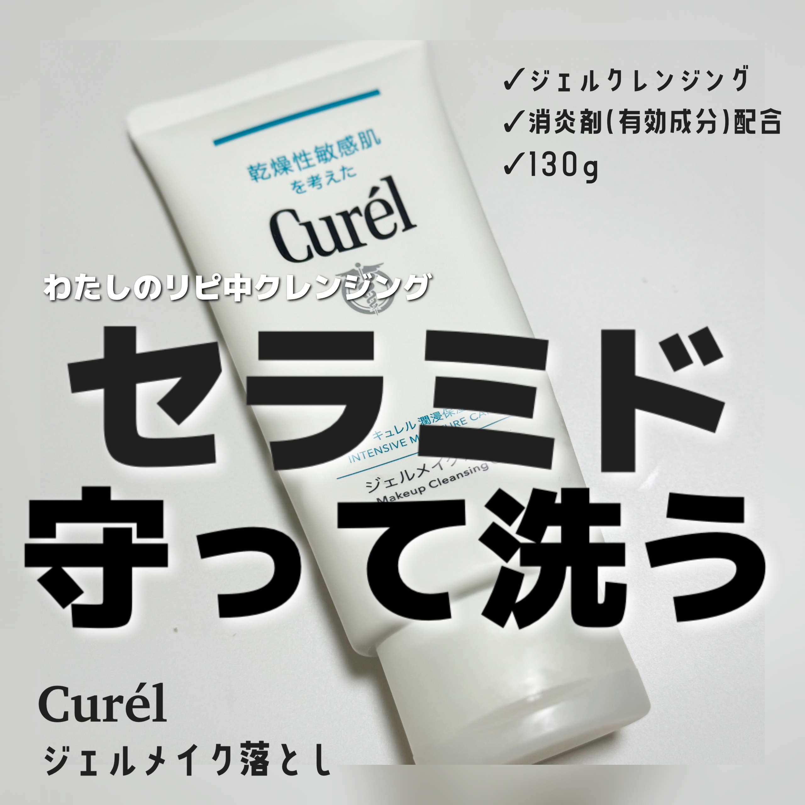 ジェルメイク落とし/キュレル/クレンジングジェルを使ったクチコミ（1枚目）