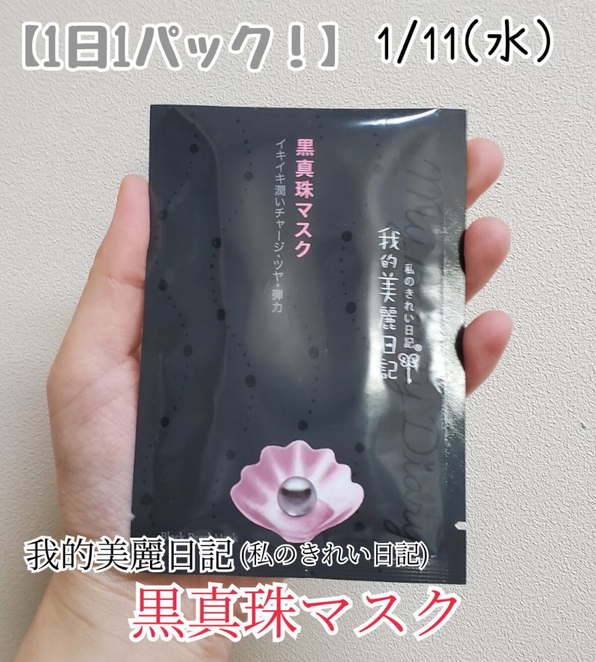 黒真珠マスク/我的美麗日記/シートマスク・パックを使ったクチコミ（1枚目）