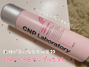 CNP Laboratory ビタBアンプルミストのクチコミ「‎🤍CNP ビタBアンプルミスト ￥1650

地元のお店で安く購入出来ましたので紹介します🫧.....」（1枚目）