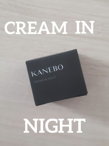 カネボウ クリーム イン ナイト/KANEBO/フェイスクリームを使ったクチコミ(1枚目)