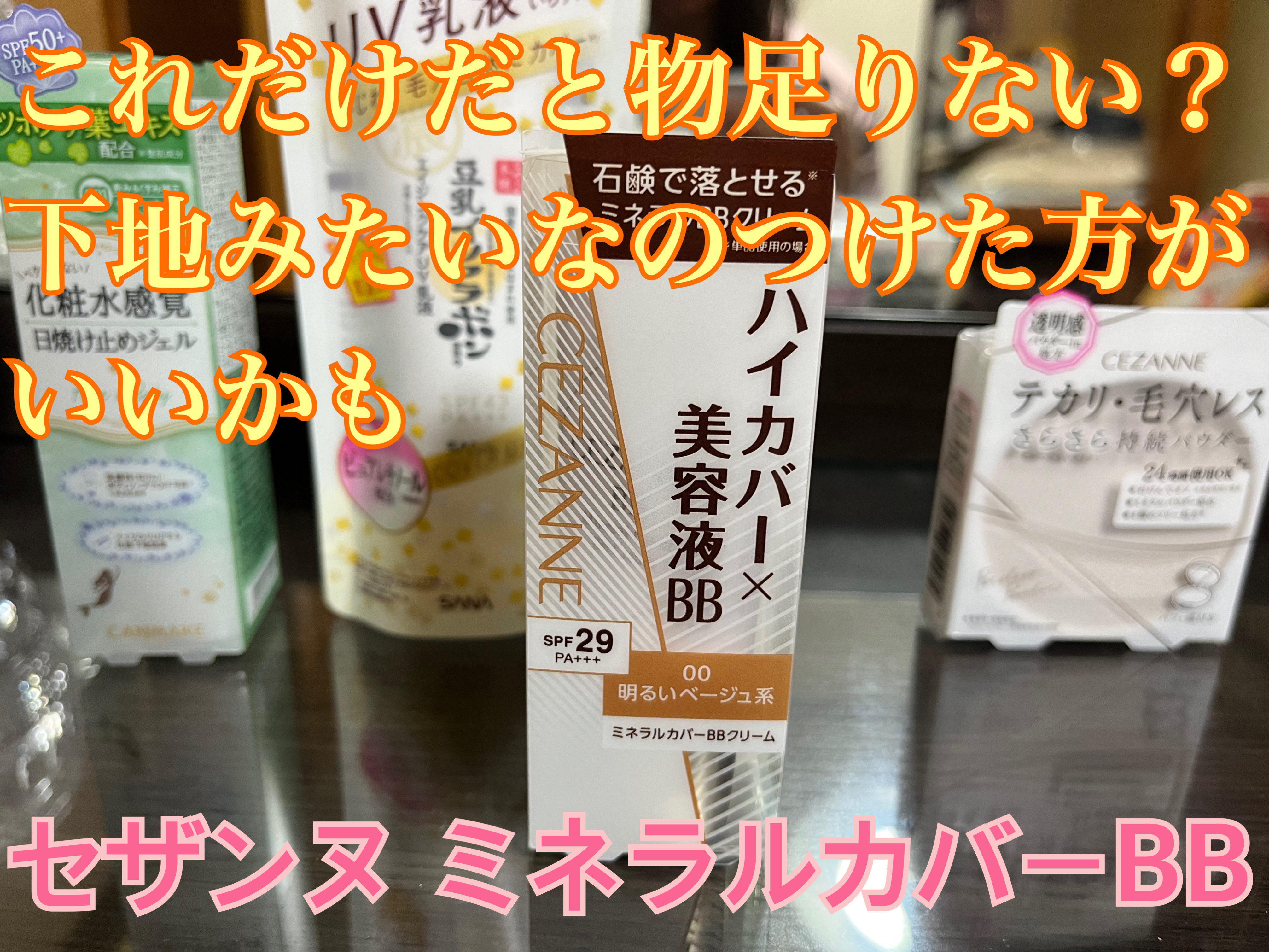 ミネラルカバーBBクリーム/CEZANNE/BBクリームを使ったクチコミ（2枚目）