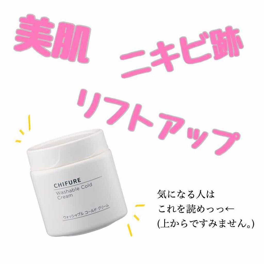 ウォッシャブル コールド クリーム/ちふれ/クレンジングクリームを使ったクチコミ（1枚目）