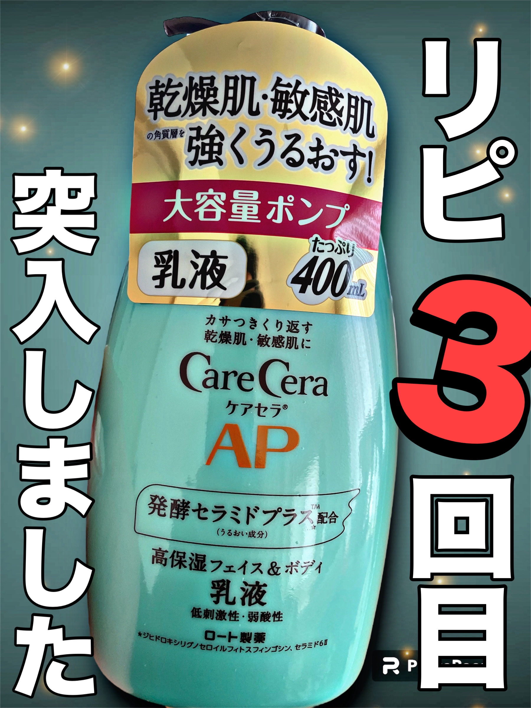 ケアセラ APフェイス＆ボディ乳液 大容量ポンプ400ml/ケアセラ/ボディミルクを使ったクチコミ（1枚目）