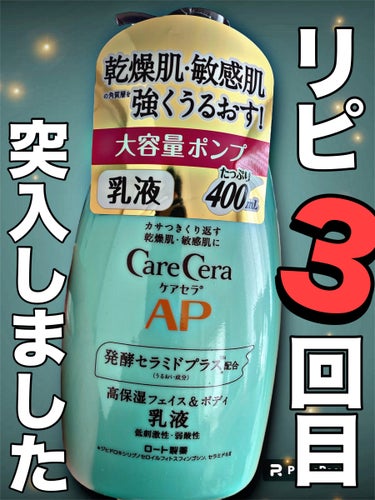 ケアセラ APフェイス＆ボディ乳液のクチコミ「ケアセラ　APフェイス＆ボディ乳液　
大容量ポンプ400ml　2420円

【商品の特徴】
８.....」（1枚目）