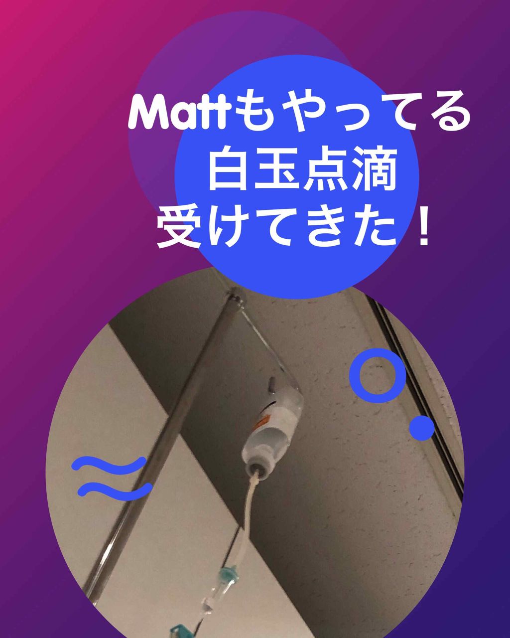 luxury1 on LIPS 「ちょっと恥ずかしいんですがMattが結構好きでして、白玉点滴に..」(1枚目)