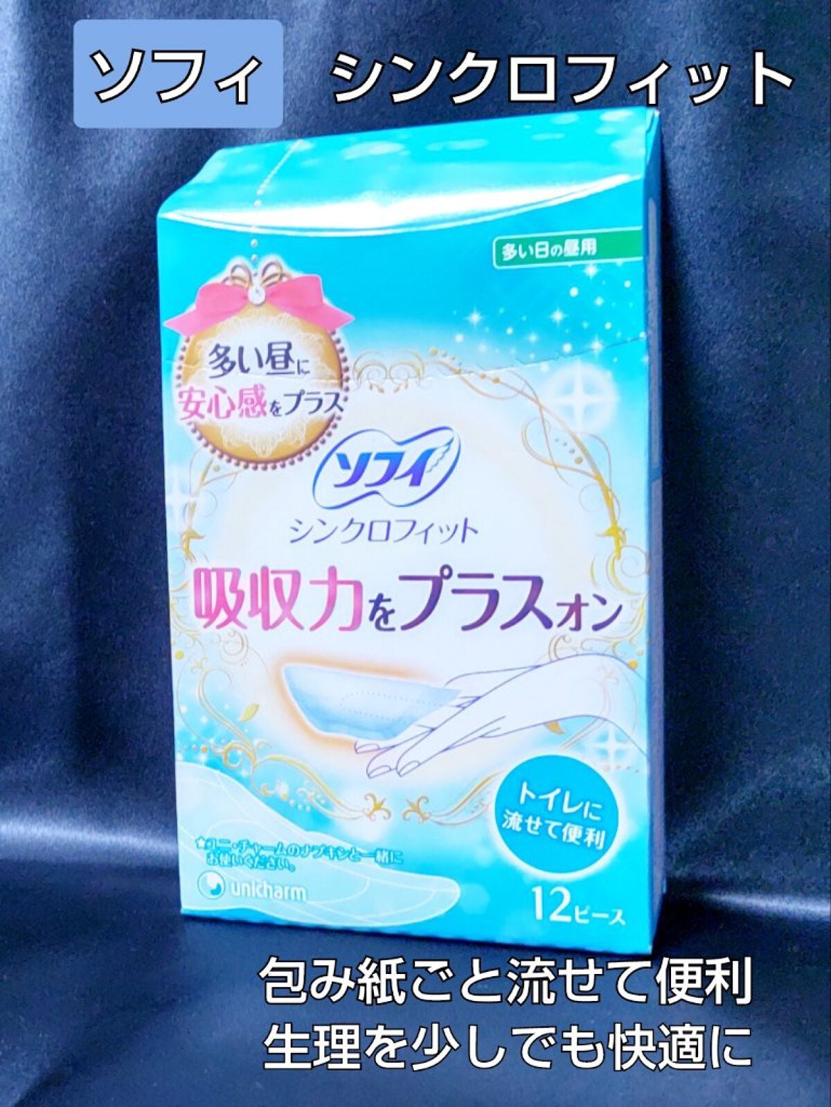 ソフィ シンクロフィット 多い日の昼用/ソフィ/ナプキンを使ったクチコミ(1枚目)