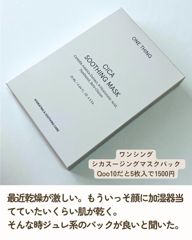 CICAスージングマスク/ONE THING/シートマスク・パックを使ったクチコミ（2枚目）