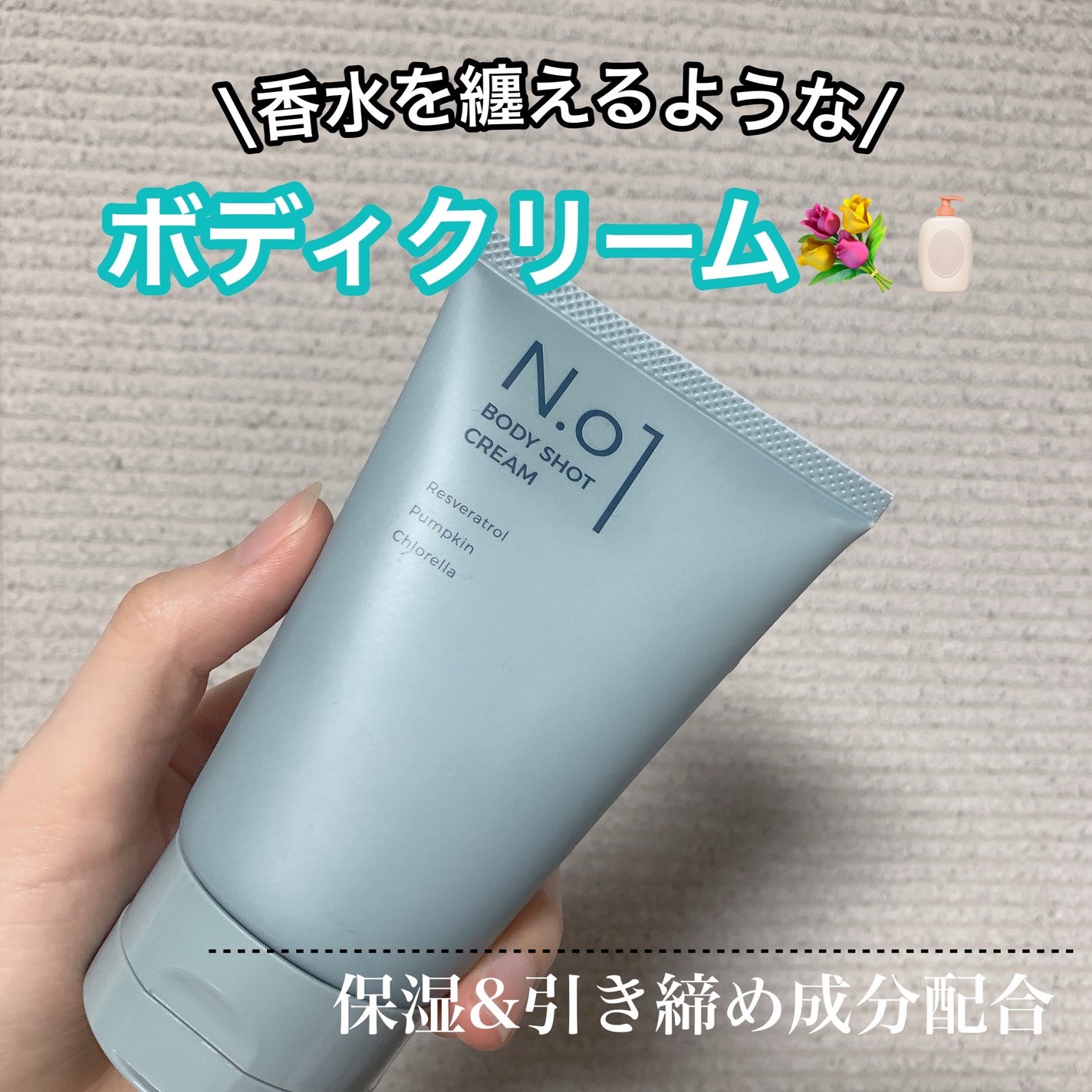 N.01 BODY SHOT CREAM/コジット/ボディクリームを使ったクチコミ(1枚目)