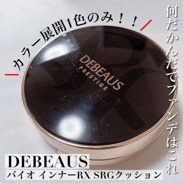 DEBEAUS バイオ インナー RX SRG クッション/DEBEAUS/クッションファンデーションを使ったクチコミ（1枚目）