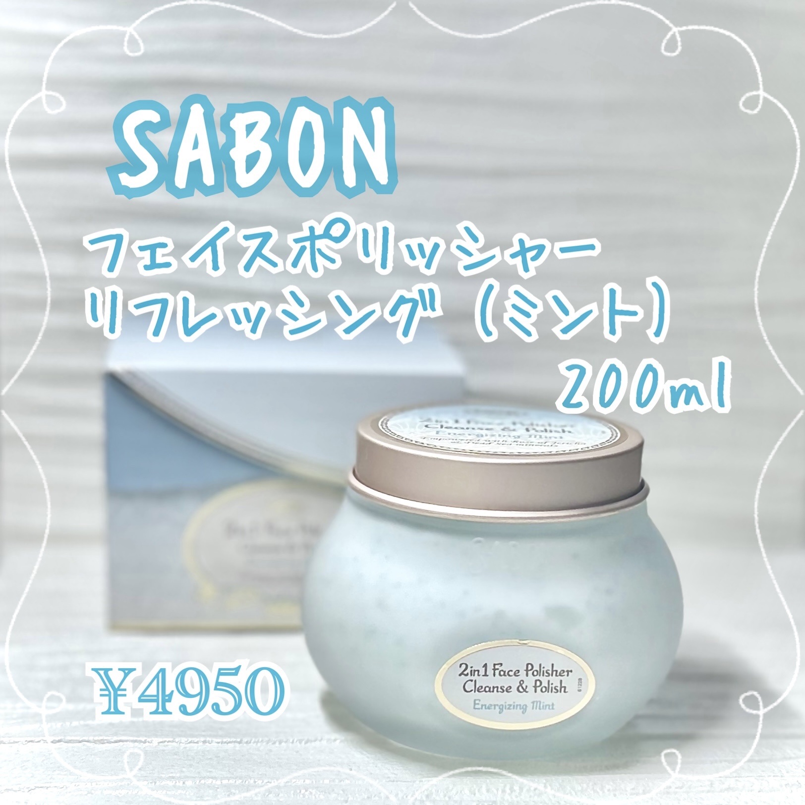 フェイスポリッシャー リフレッシング（ミント）/SABON/スクラブ・ゴマージュを使ったクチコミ（1枚目）