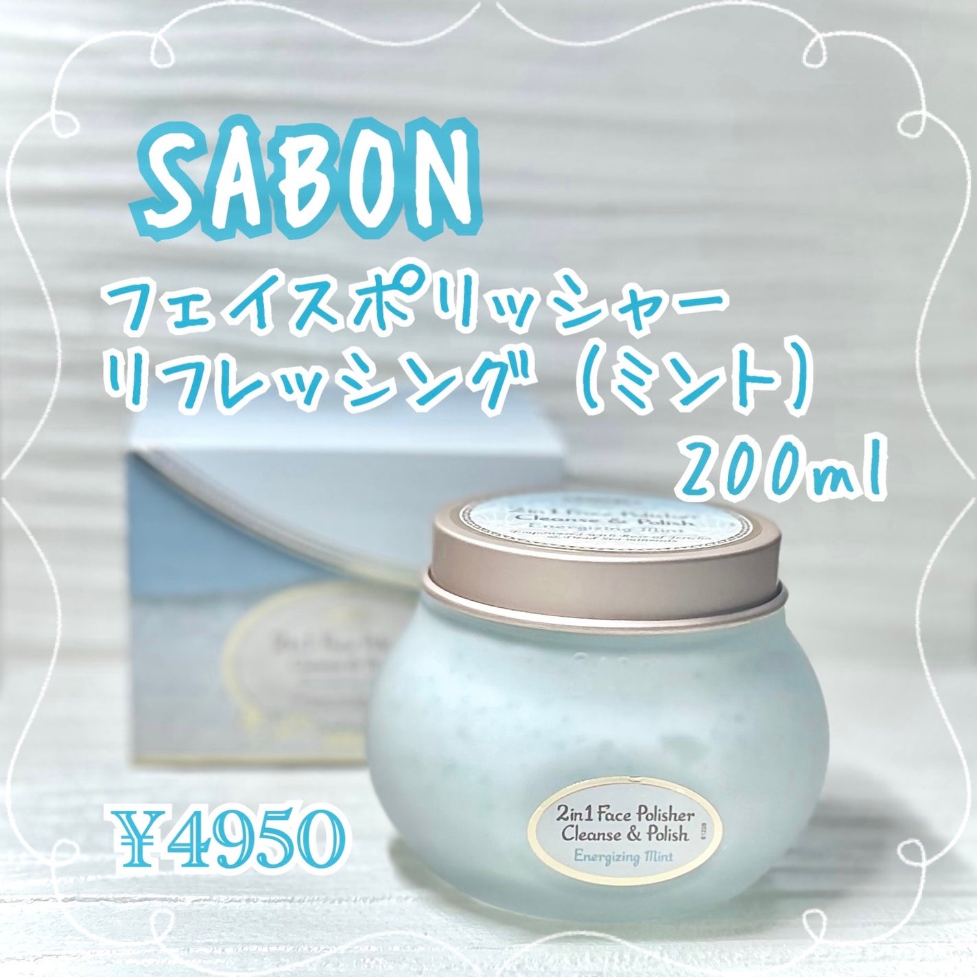 フェイスポリッシャー リフレッシング(ミント)/SABON/スクラブ・ゴマージュを使ったクチコミ(1枚目)