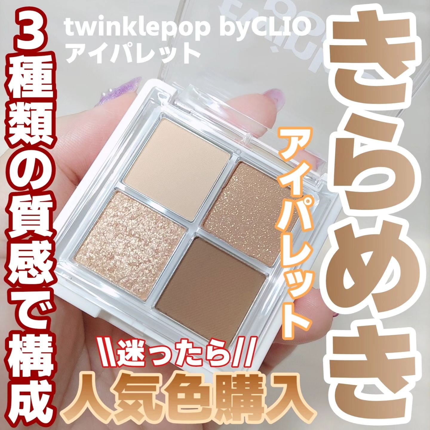 グリッターレイヤリングアイシャドウパレット 03 BROWN LAYER/TWINKLE POP/アイシャドウパレットを使ったクチコミ（1枚目）