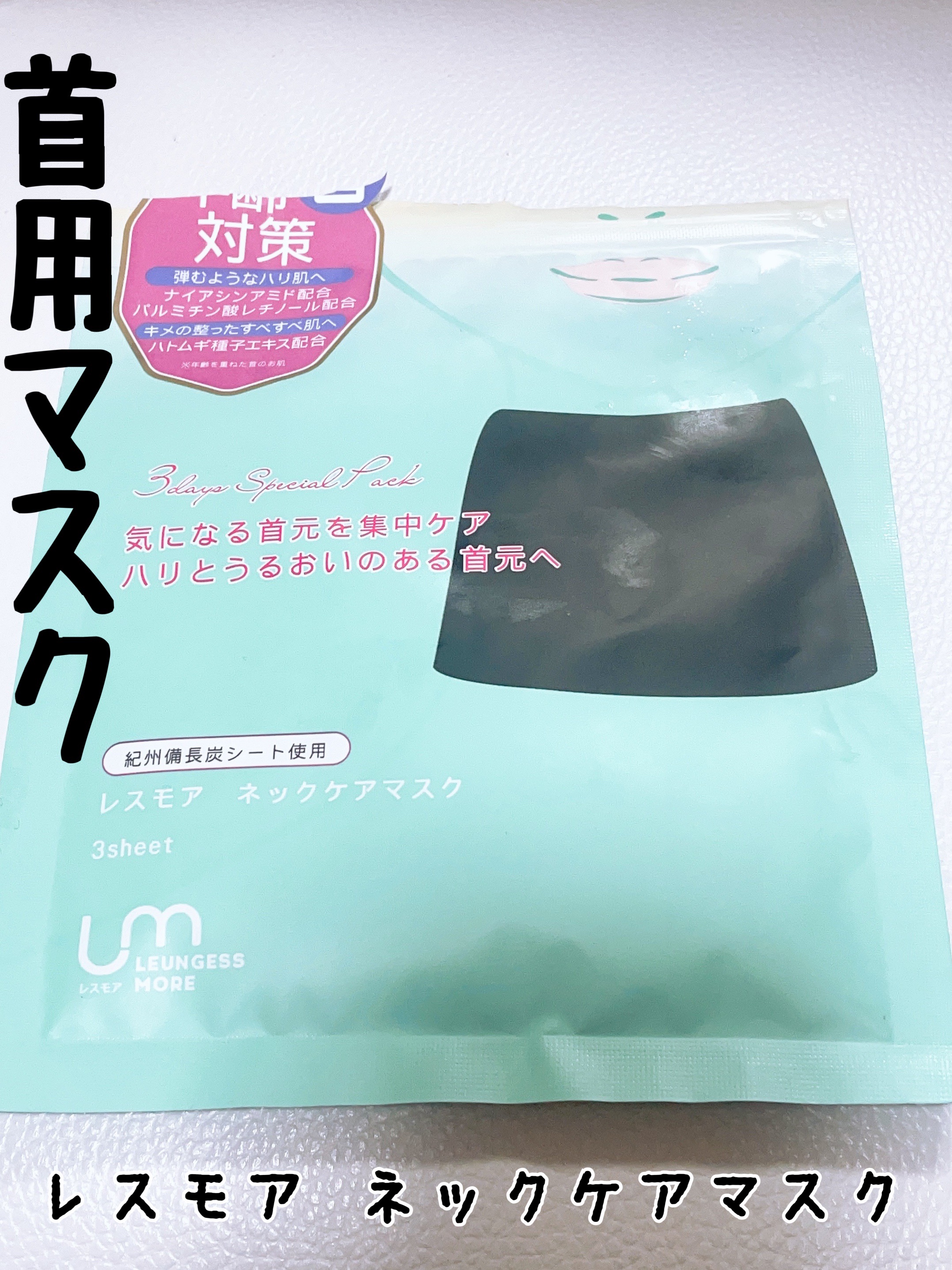 レスモア エイジング ネックケアマスク/LEUNGESSMORE/シートマスク・パックを使ったクチコミ（1枚目）