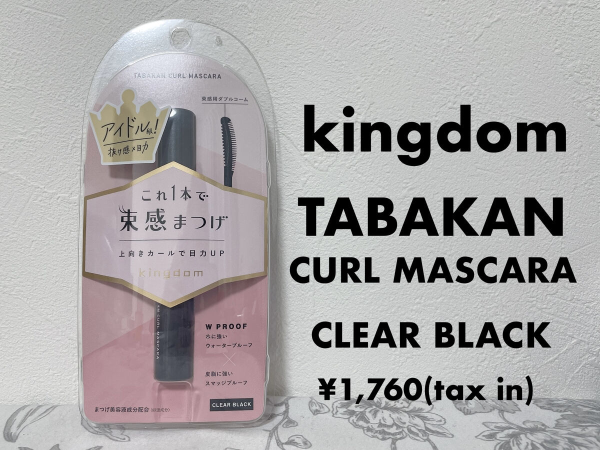 キングダム 束感カールマスカラ/キングダム/マスカラを使ったクチコミ（1枚目）