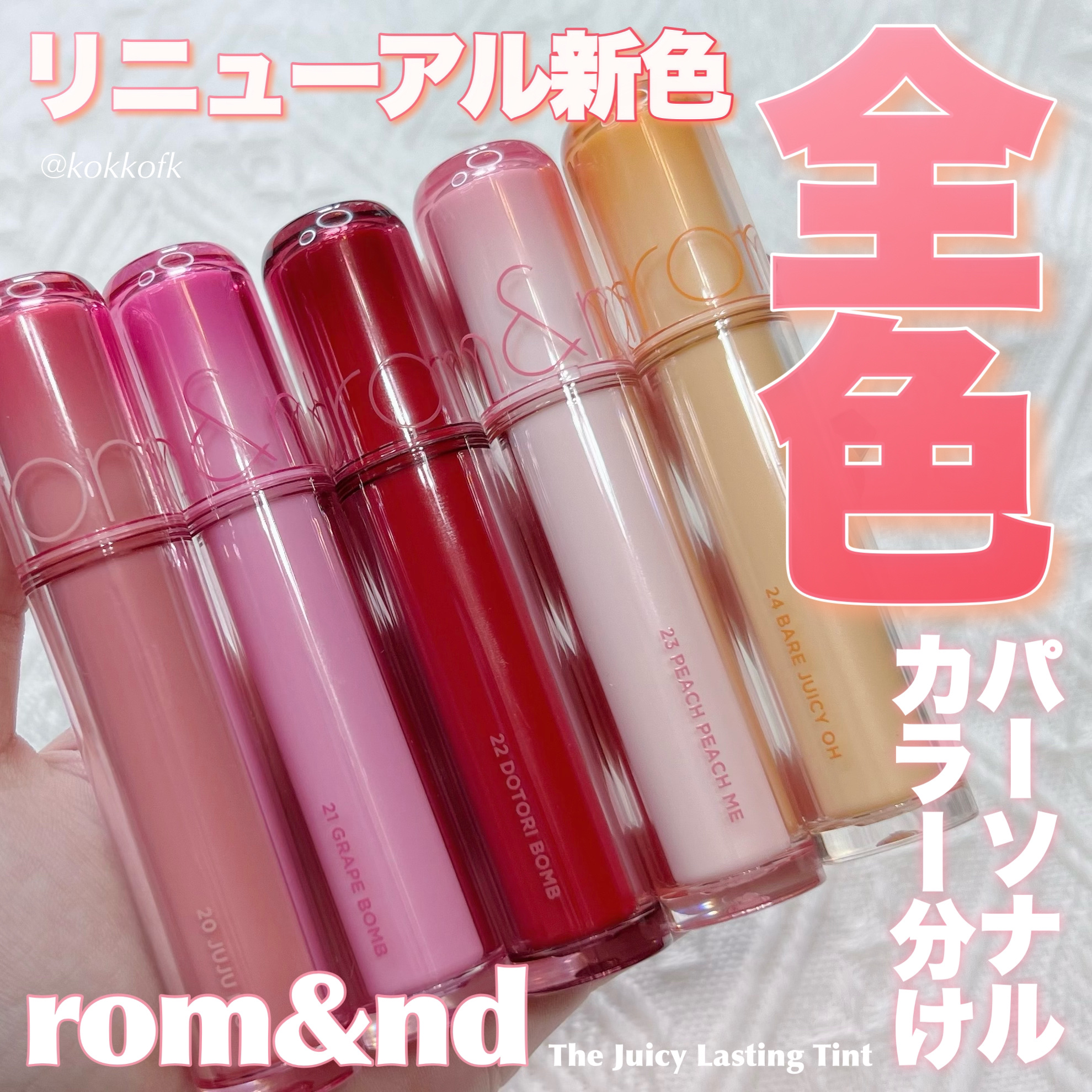 【新品未使用】　ロムアンド　ザジューシーラスティングティント　20本まとめ売り ロムアンド ザ ジューシー ラスティングティント 20 ジュジュフィグの