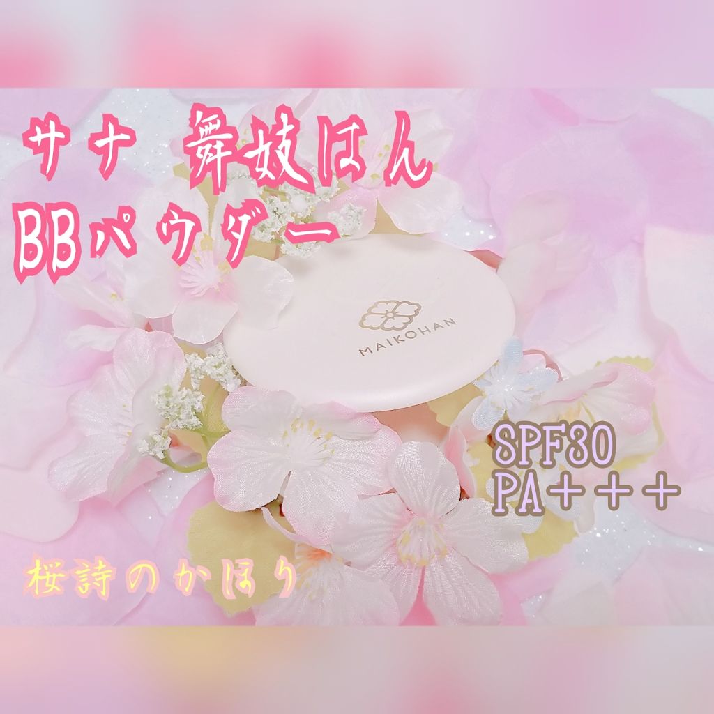 BBパウダー/舞妓はん/パウダーファンデーションを使ったクチコミ(2枚目)