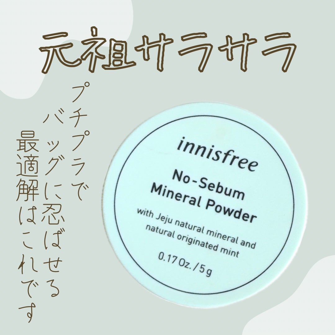 ノーセバム ミネラルパウダー/innisfree/ルースパウダーを使ったクチコミ(1枚目)