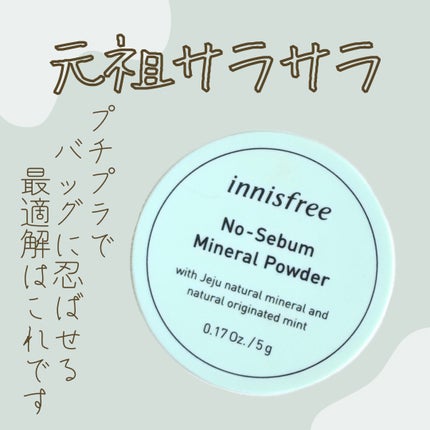 ノーセバム ミネラルパウダー/innisfree/ルースパウダーを使ったクチコミ(1枚目)