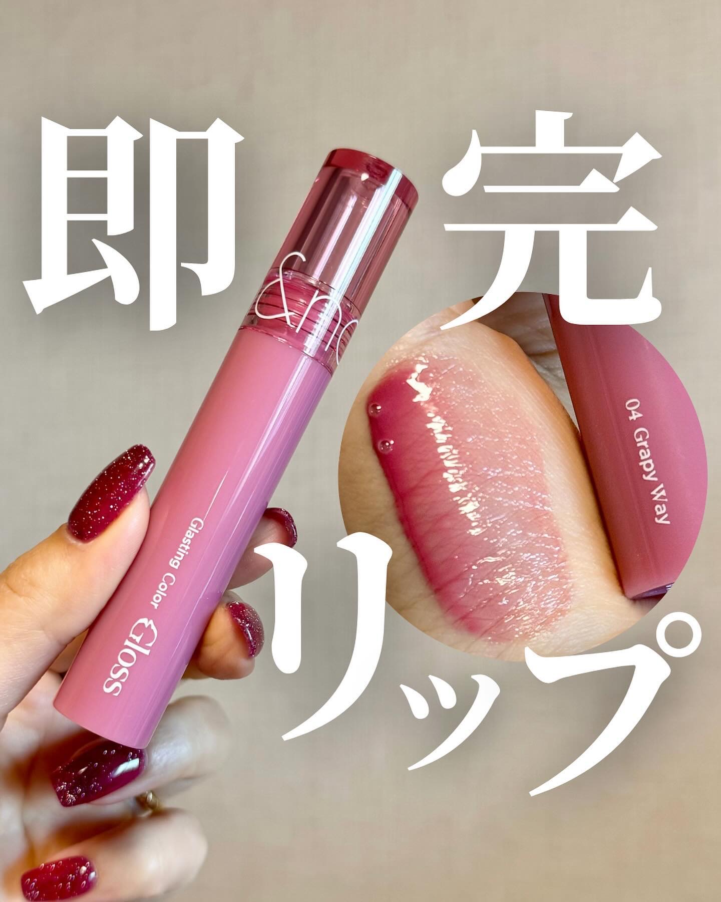 グラスティングカラーグロス/rom&nd/リップグロスを使ったクチコミ（1枚目）