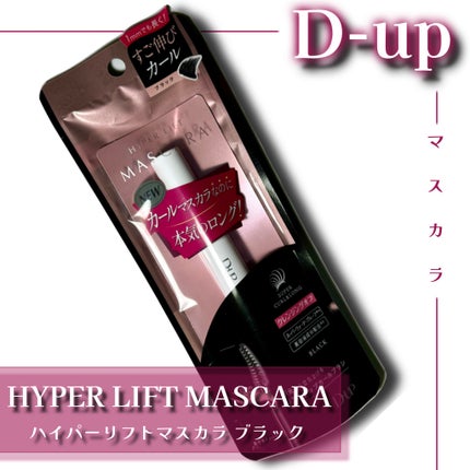 ハイパーリフトマスカラ/D-UP/マスカラを使ったクチコミ(1枚目)