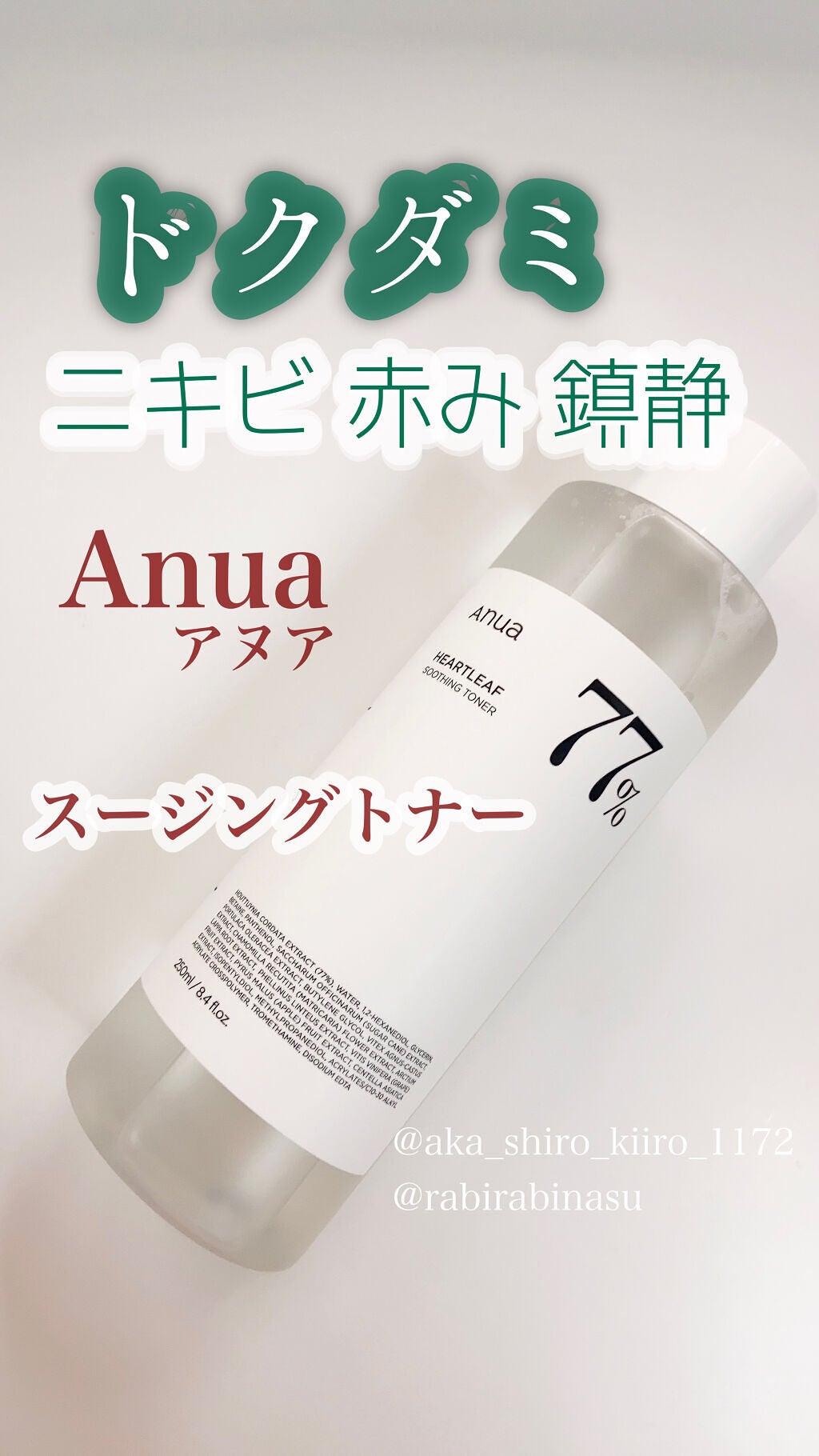 ドクダミ 77 スージングトナー/Anua/化粧水を使ったクチコミ(1枚目)