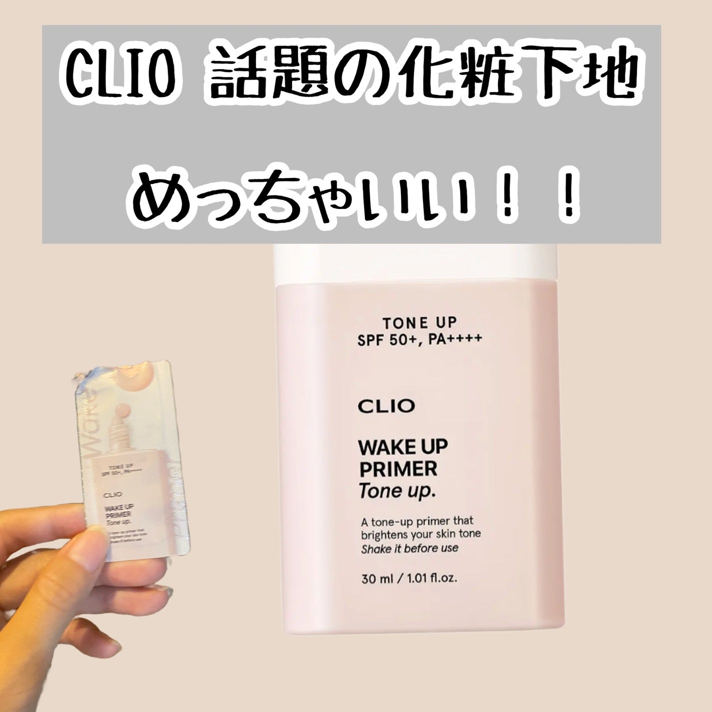 ウェイク アップ プライマー ブラー/CLIO/化粧下地を使ったクチコミ(1枚目)