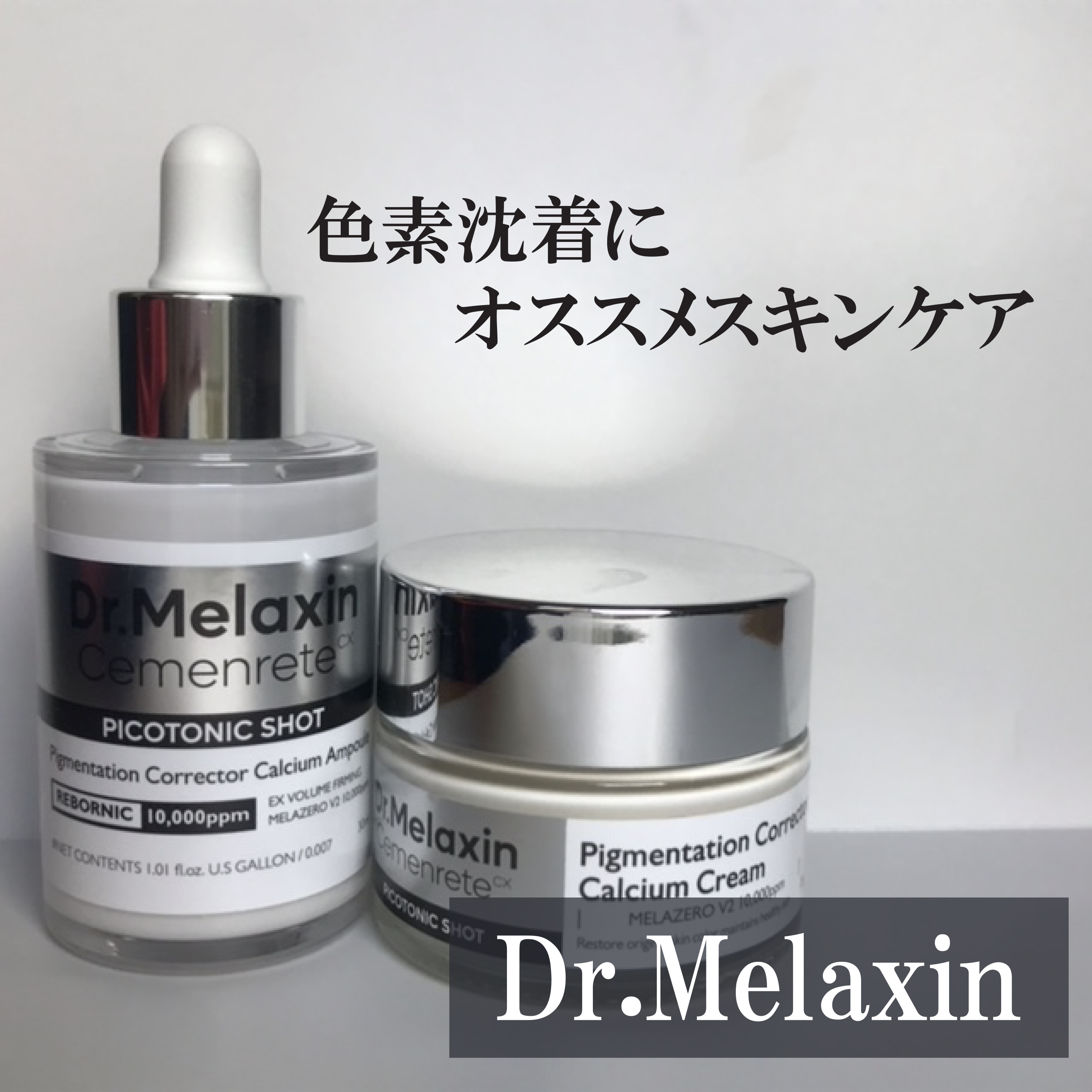 セメンリトピコトニックショットクリーム /Dr.Melaxin/フェイスクリームを使ったクチコミ（1枚目）