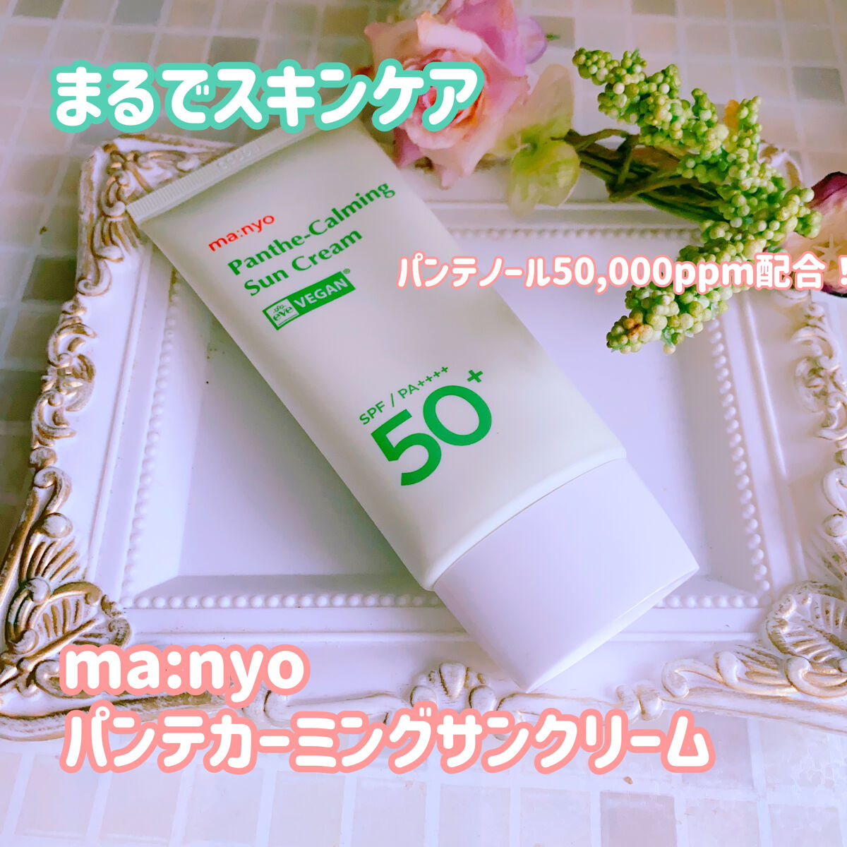 パンテカーミング サンクリーム/manyo/日焼け止めクリームを使ったクチコミ（1枚目）