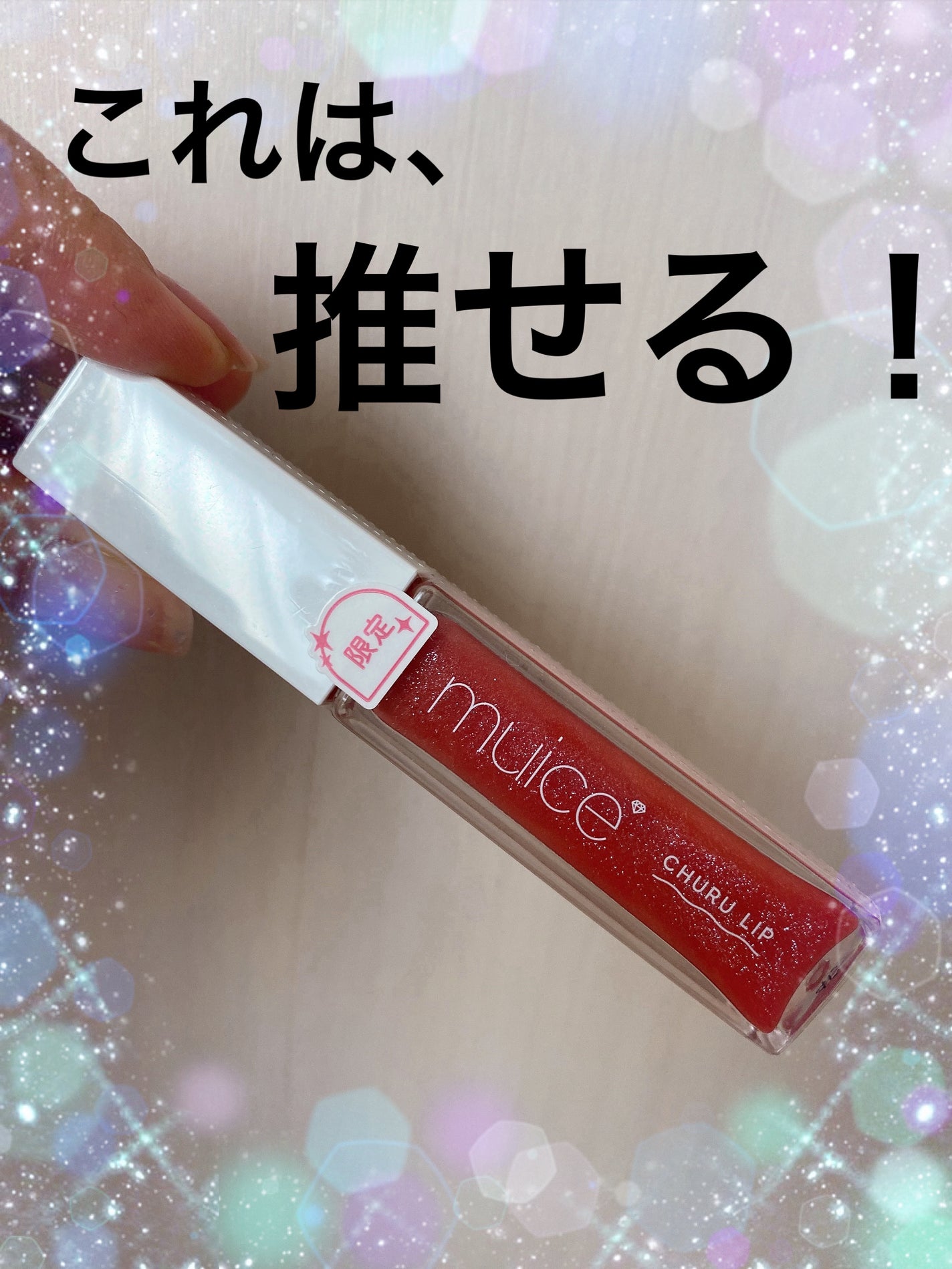 ちゅるリップランパー/muice/リッププランパーを使ったクチコミ(1枚目)