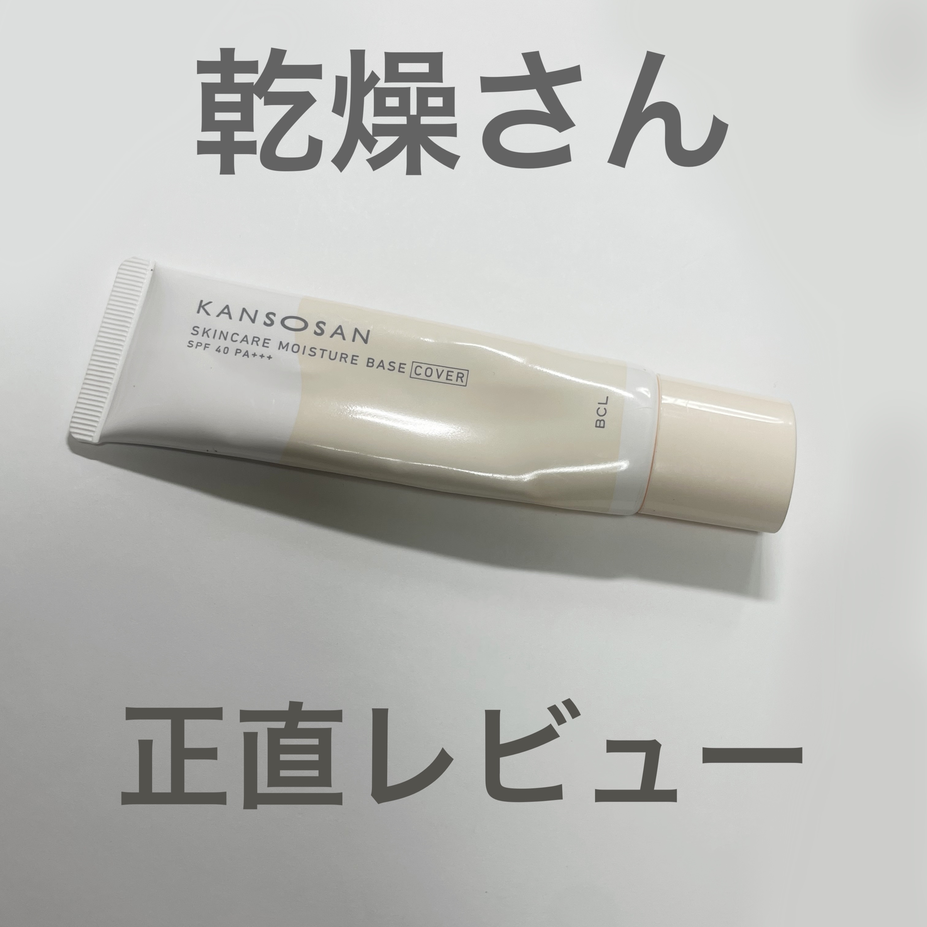 乾燥さん 保湿力スキンケア下地 カバータイプ/乾燥さん/化粧下地を使ったクチコミ（1枚目）