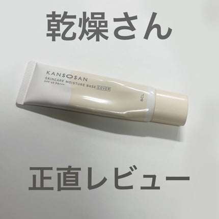 乾燥さん 保湿力スキンケア下地 カバータイプ/乾燥さん/化粧下地を使ったクチコミ(1枚目)