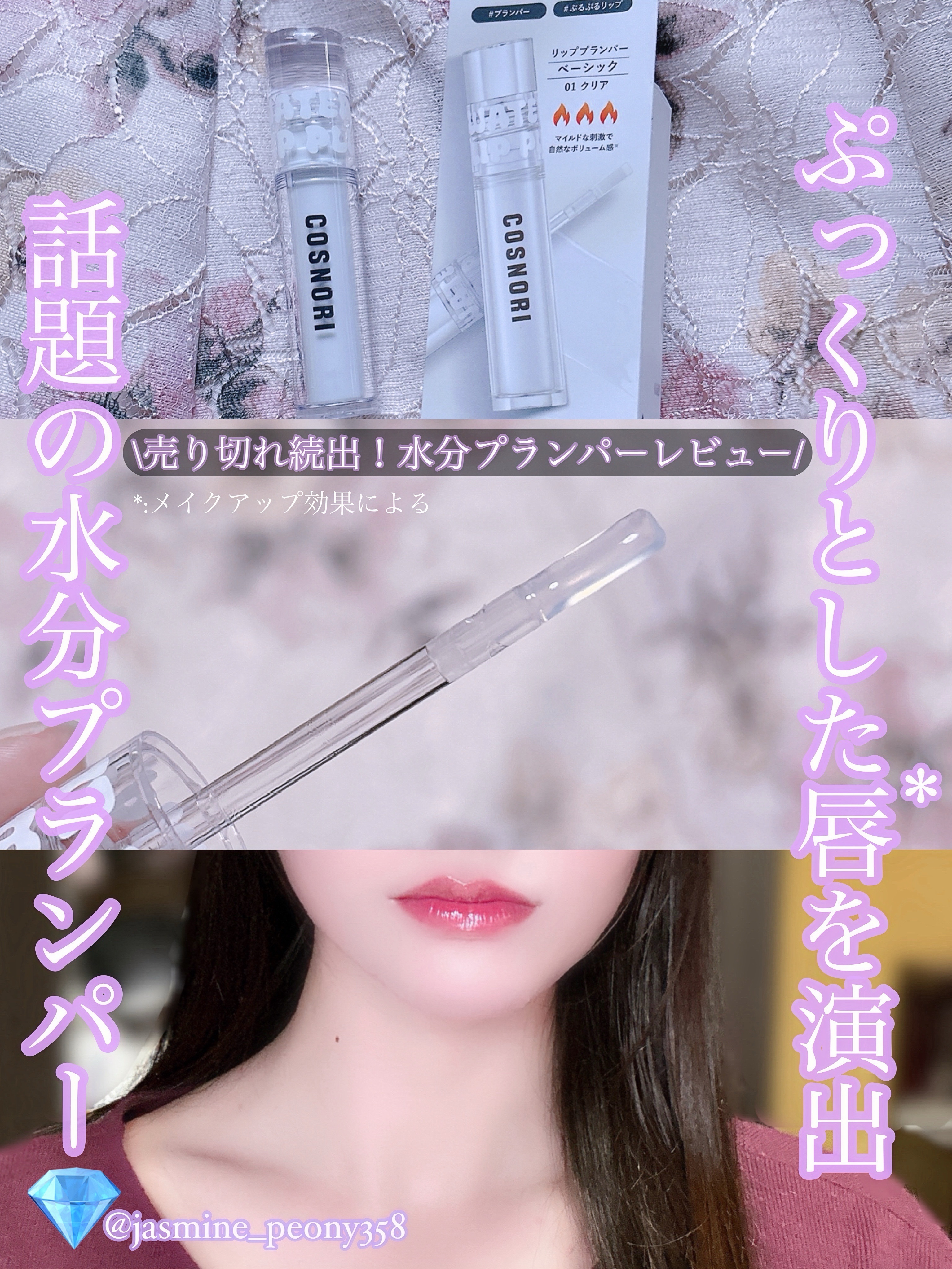 ウォーターフルリッププランパー/COSNORI/リッププランパーを使ったクチコミ（1枚目）