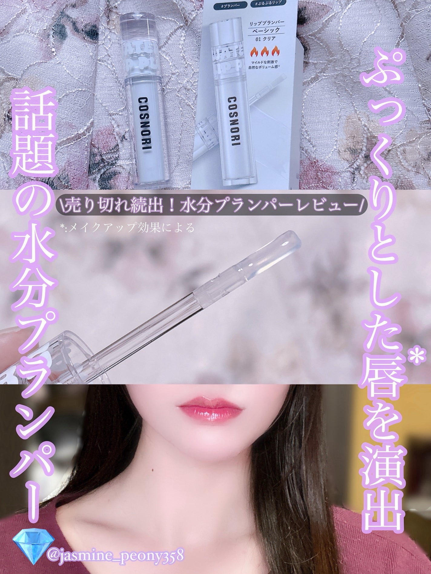 ウォーターフルリッププランパー/COSNORI/リッププランパーを使ったクチコミ(1枚目)
