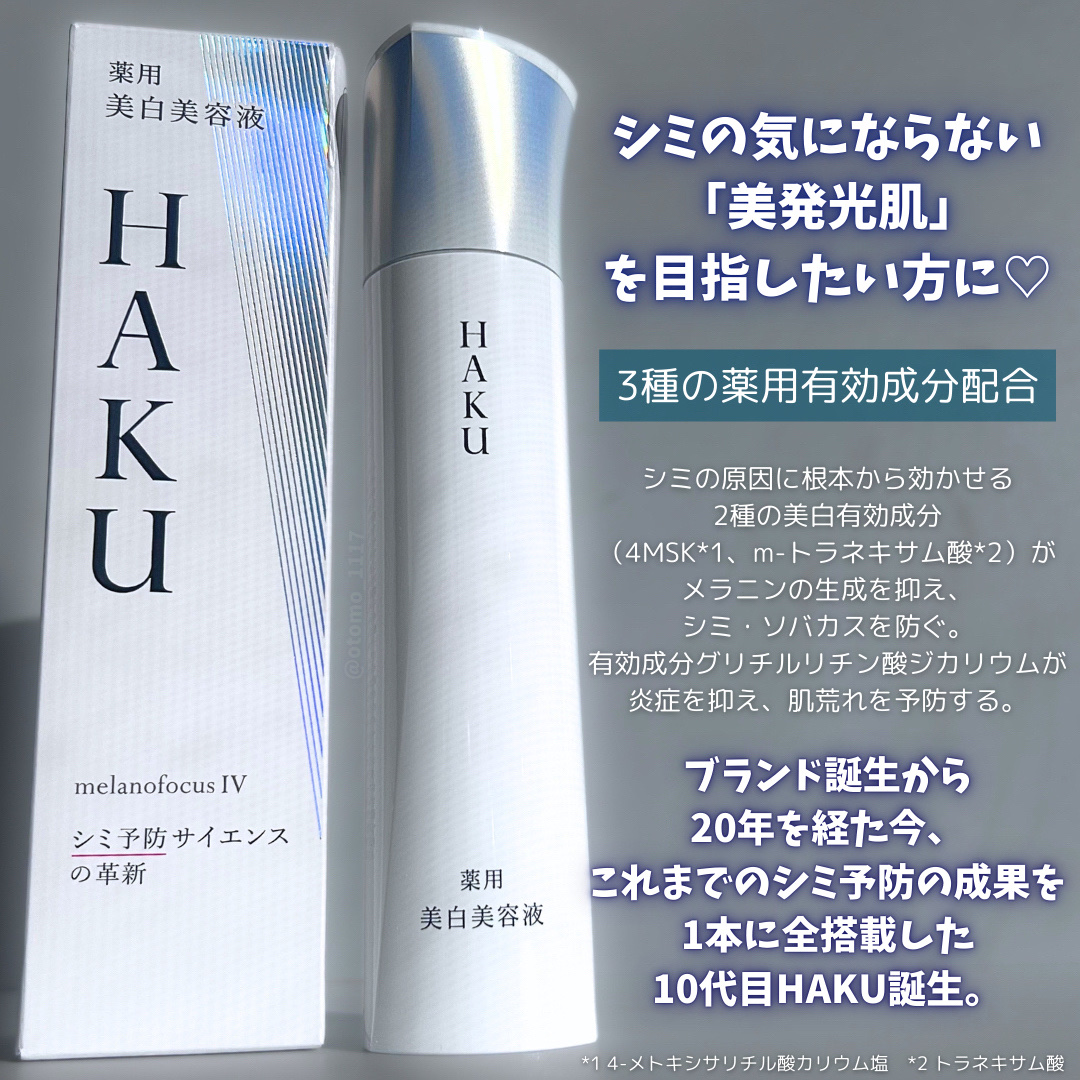  HAKU メラノフォーカスIV/HAKU/美容液を使ったクチコミ（2枚目）