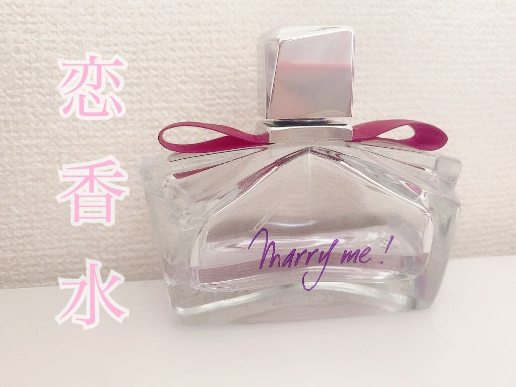 マリー・ミー! オードパルファム/LANVIN/香水(レディース)を使ったクチコミ(1枚目)