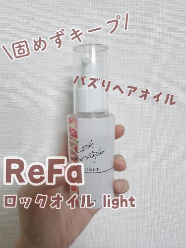 リファ ロックオイルライト/ReFa/ヘアオイルを使ったクチコミ（1枚目）