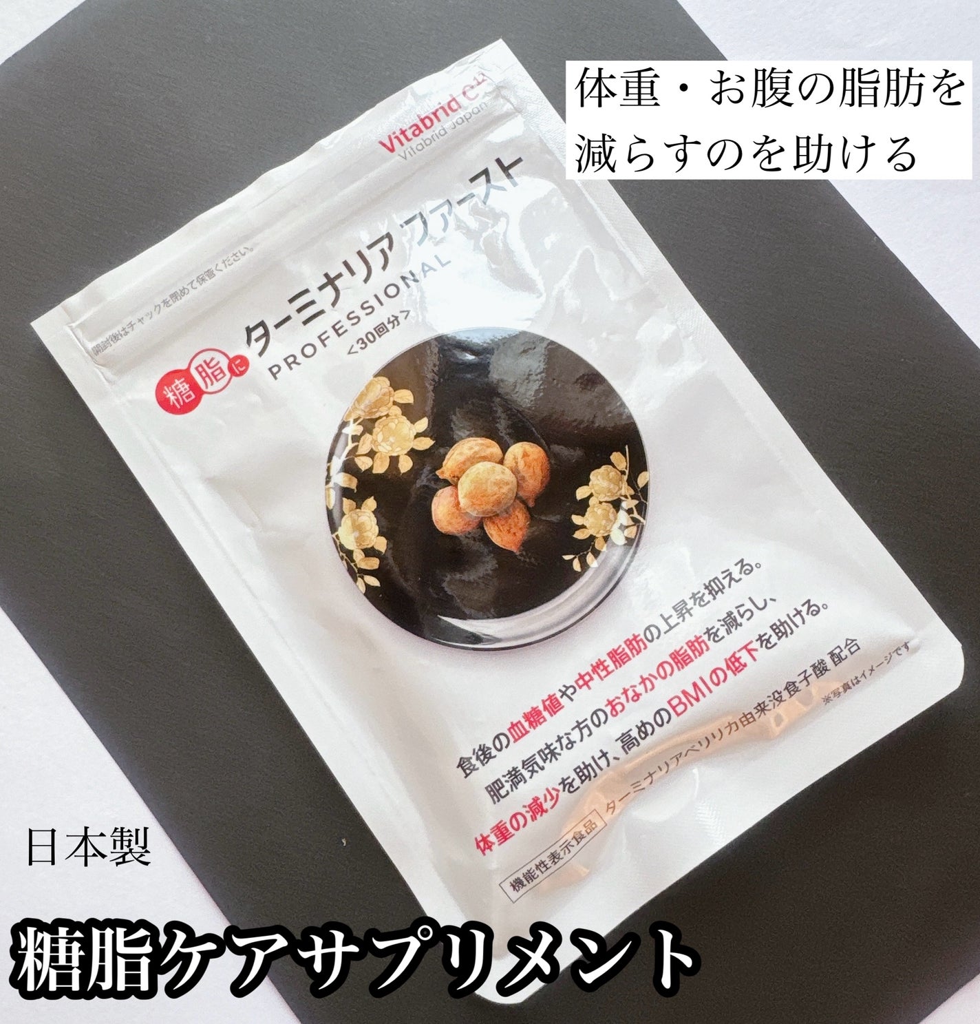 糖脂にターミナリアファースト プロフェッショナル/ビタブリッドジャパン/健康サプリメントを使ったクチコミ(1枚目)