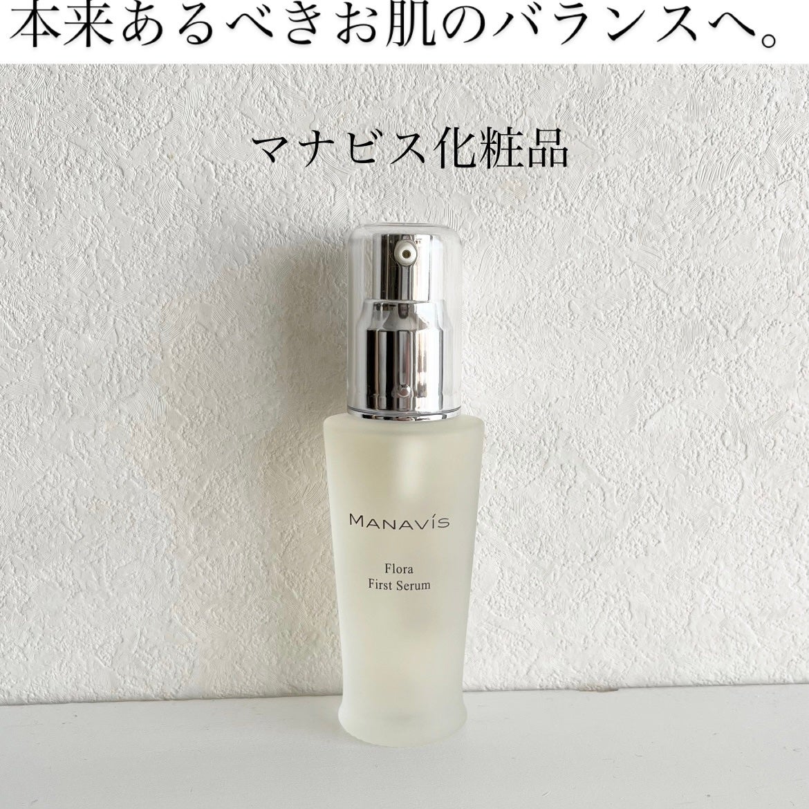 マナビス フローラ ファーストセラム /マナビス/ブースター・導入液を使ったクチコミ(1枚目)