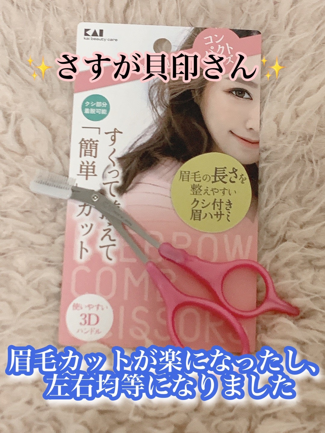 クシ付きマユハサミDX/貝印/その他化粧小物を使ったクチコミ(1枚目)