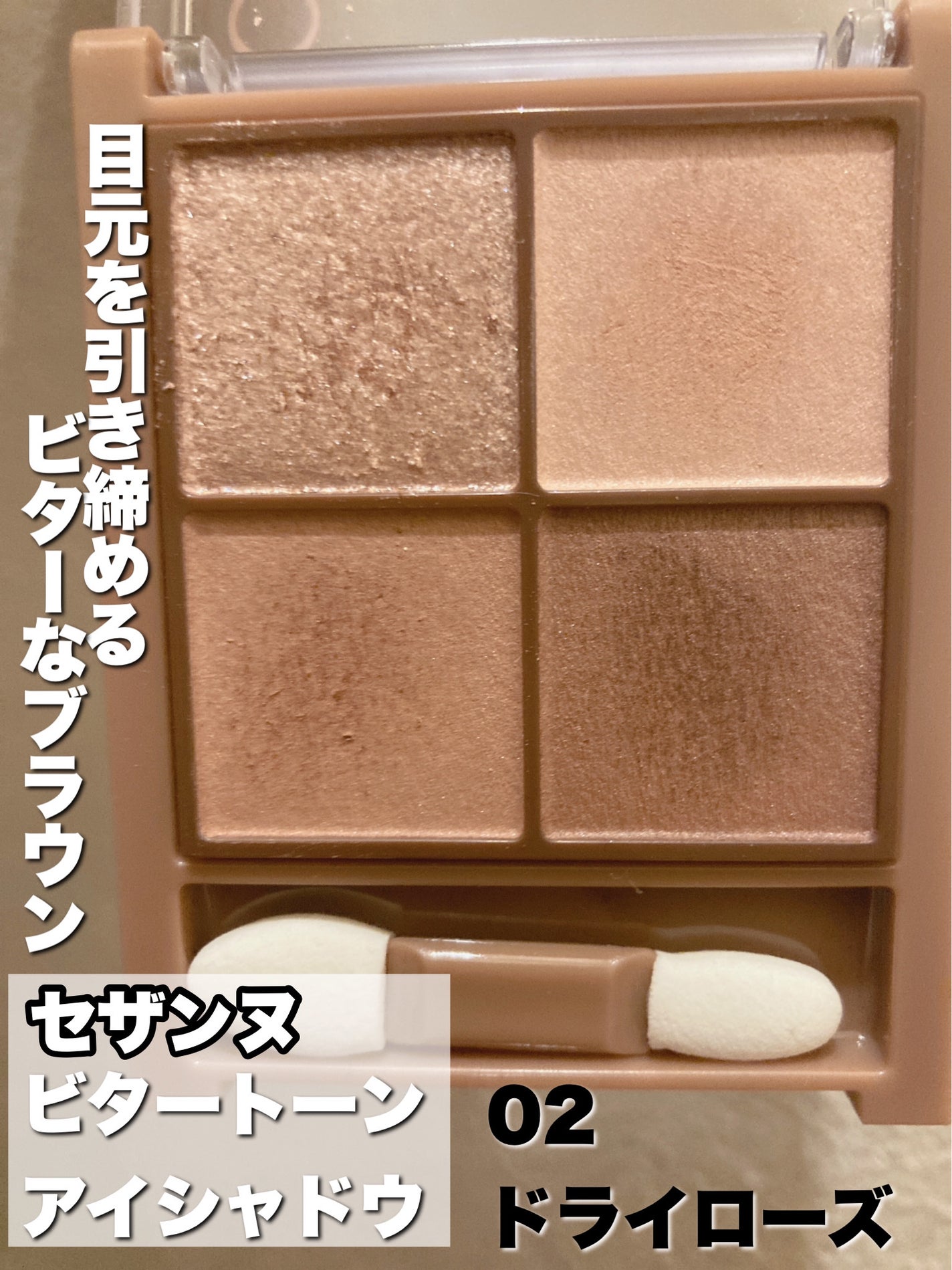 ビタートーンアイシャドウ/CEZANNE/パウダーアイシャドウを使ったクチコミ(1枚目)