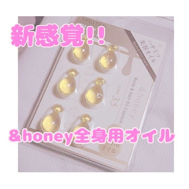 ボディ＆ヘア オイルカプセル 3.5/&honey/ヘアオイルを使ったクチコミ（1枚目）