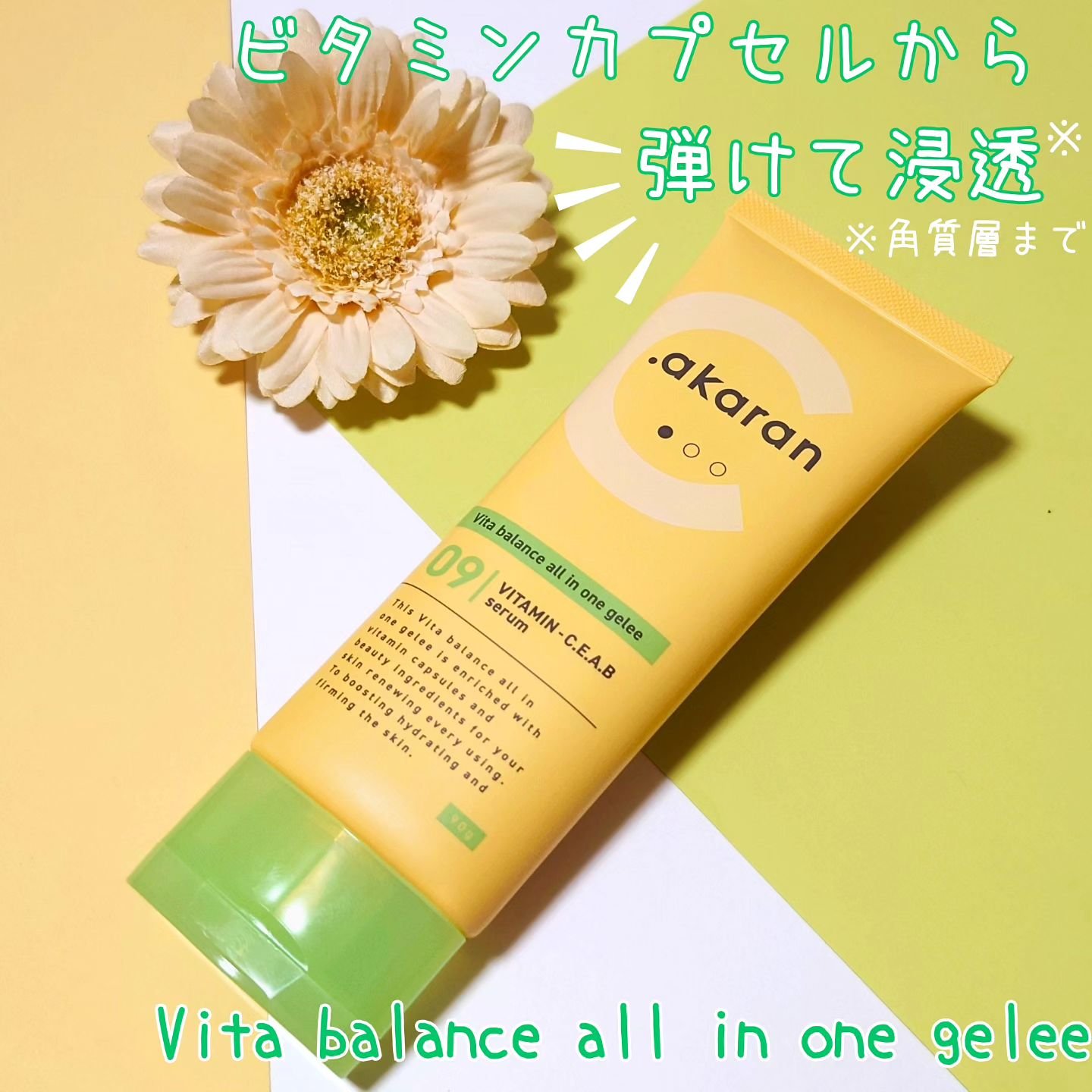 ビタバランス オールインワンジュレ/.akaran/オールインワン化粧品を使ったクチコミ（1枚目）