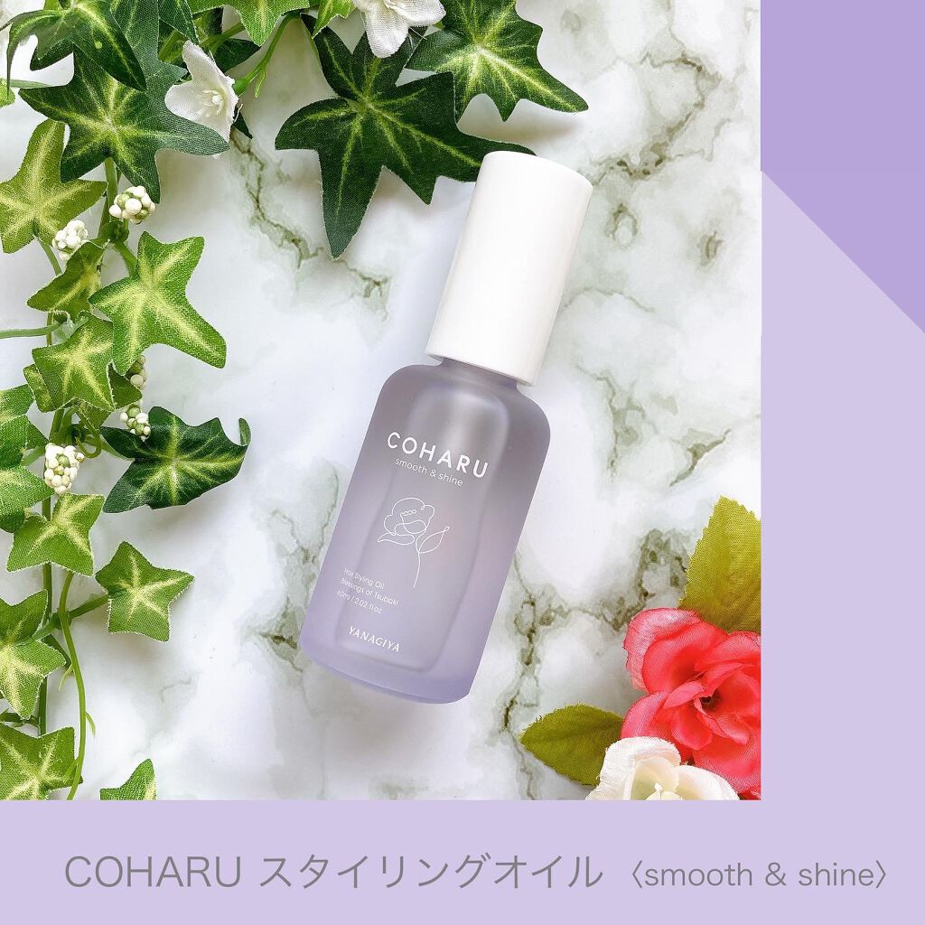 スタイリングオイル＜スムース&シャイン＞/COHARU/ヘアオイルを使ったクチコミ（1枚目）
