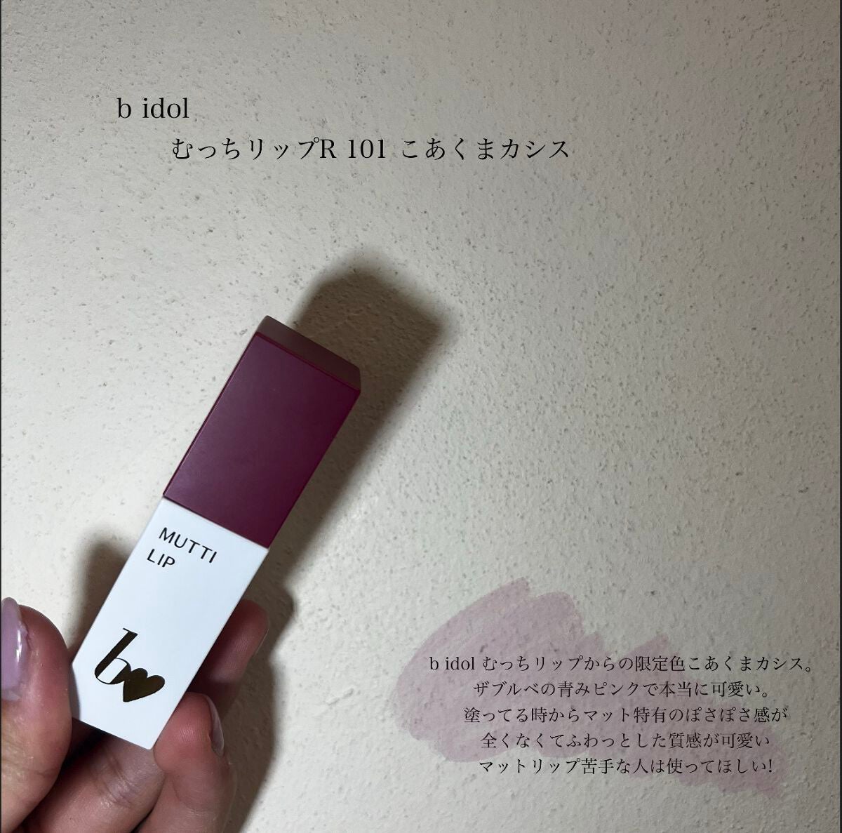 むっちリップR/b idol/口紅を使ったクチコミ(2枚目)